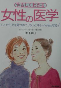 やさしくわかる女性の医学