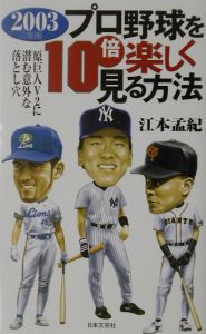プロ野球を10倍楽しく見る方法 03年版 江本孟紀の小説 Tsutaya ツタヤ