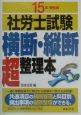 社労士試験横断・縦断超整理本　15年受験用