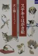 ステキなはがき絵　犬と猫・その他のペッ