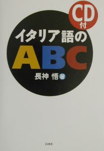 イタリア語のＡＢＣ