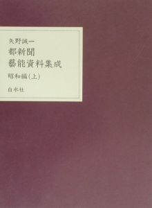 都新聞藝能資料集成.大正編 - 趣味/スポーツ/実用