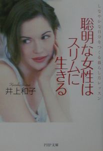 聡明な女性はスリムに生きる しなやかな自分をつくる暮らし方レッスン