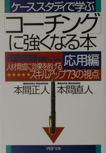 「コーチング」に強くなる本・応用編