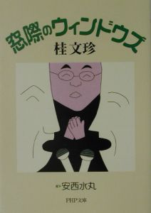 窓際のウィンドウズ