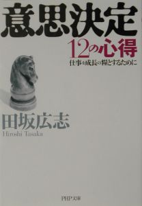 意思決定12の心得