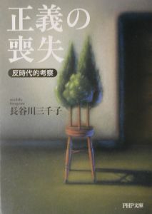 正義の喪失