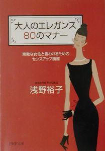 大人のエレガンス80のマナー