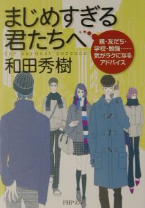まじめすぎる君たちへ