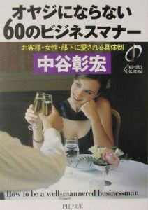 オヤジにならない60のビジネスマナー