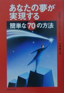 あなたの夢が実現する簡単な70の方法
