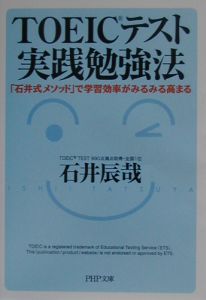 TOEICテスト実践勉強法