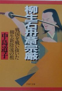 柳生石舟斎宗厳