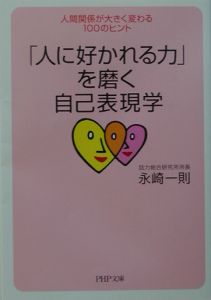 「人に好かれる力」を磨く自己表現学