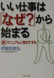 いい仕事は「なぜ?」から始まる