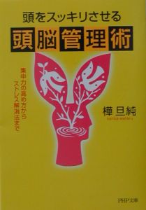 頭をスッキリさせる頭脳管理術