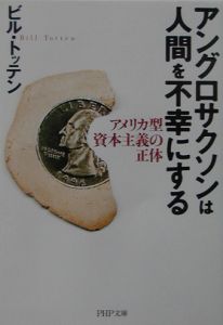 アングロサクソンは人間を不幸にする