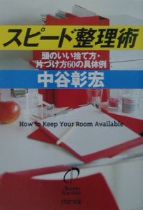 スピード整理術