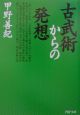 古武術からの発想