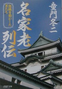 名家老列伝