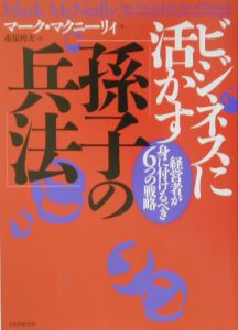 ビジネスに活かす「孫子の兵法」