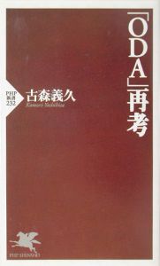 「ODA」再考