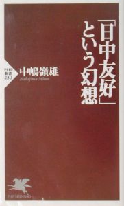 「日中友好」という幻想