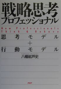 戦略思考プロフェッショナル