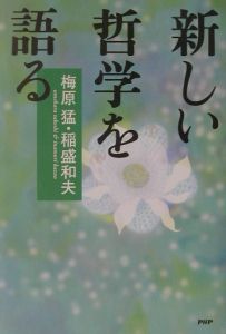 新しい哲学を語る