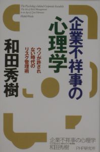 企業不祥事の心理学