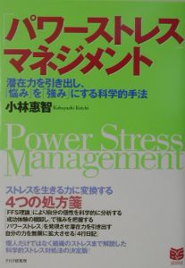 「パワーストレス」マネジメント