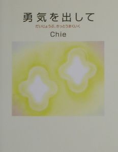 勇気を出して