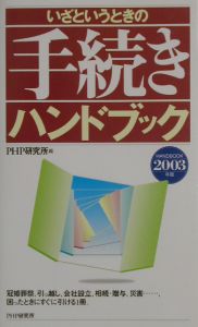 いざというときの手続きハンドブック 2003年版