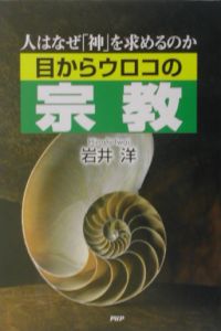 目からウロコの宗教