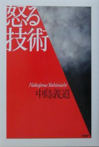 怒る技術