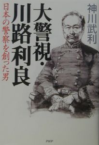 大警視・川路利良