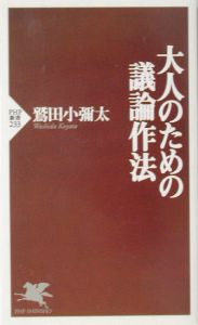大人のための議論作法