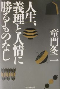 人生、義理と人情に勝るものなし