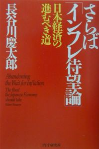 さらば「インフレ待望論」