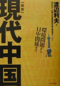 〈図説〉現代中国