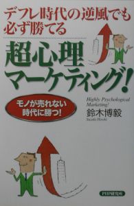 超心理マーケティング!