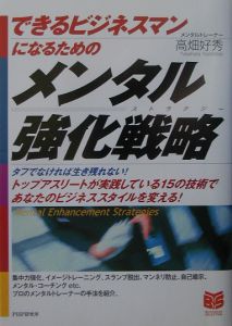 できるビジネスマンになるためのメンタル強化戦略(ストラテジー