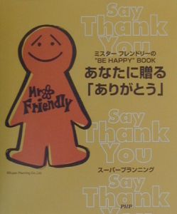 あなたに贈る「ありがとう」