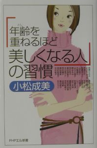 「年齢を重ねるほど美しくなる人」の習慣