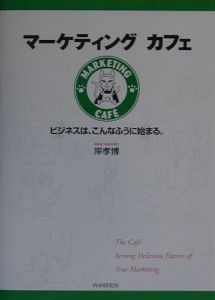マーケティングカフェ