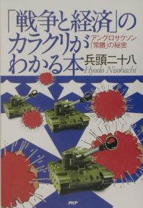 「戦争と経済」のカラクリがわかる本