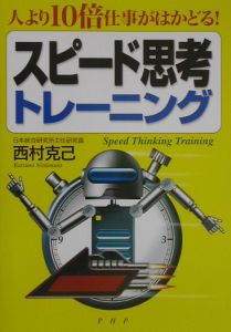 スピード思考トレーニング