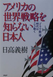 アメリカの世界戦略を知らない日本人