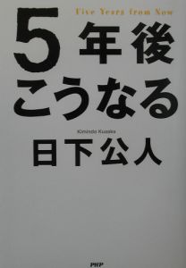 ５年後こうなる