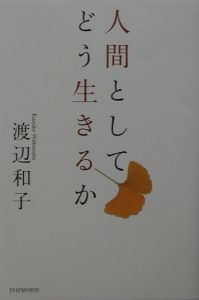 人間としてどう生きるか